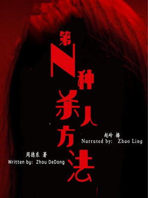 cover image of 第N种杀人方法 (Ways to Kill)